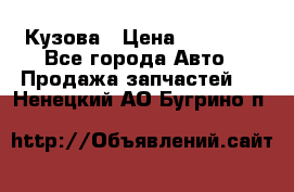 Кузова › Цена ­ 35 500 - Все города Авто » Продажа запчастей   . Ненецкий АО,Бугрино п.